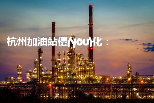杭州加油站優(yōu)化：如何提升您網(wǎng)站的搜索排名？